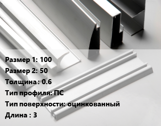Алюминиевый профиль 100х50 s=0.6 ПС оцинкованный L=3, шт, стоечный цена от 244.99 ₼ / кг, где купить, условия доставки в Баку и Бакинская области